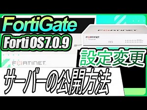 FortiGate設定変更ーサーバーの公開方法