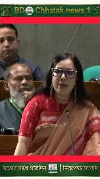 মব পরিস্থিতি নিয়ে সংসদে কী বললেন Rumin Farhana?