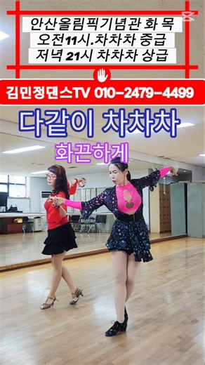차차차 통합루틴 #차차차 #김민정차차차 #사교댄스 #지루박 #김민정댄스tv #트로트 #블루스