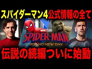 【MCU】スパイダーマン：ブランドニューデイについて公式から発表されている情報完全解説！！ ファンタスティック4 / アベンジャーズ / スーパーマン/ 鬼滅の刃