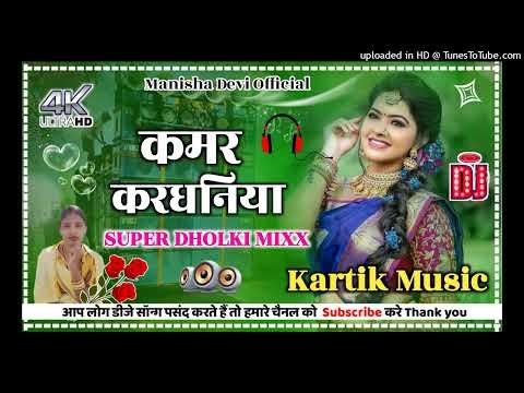 #Djsong#Kamar Kardhaniya Na💞[ Super Dholki Dance Rimex ]💘Dj Kartik Music 🥀 Manisha Devi Official