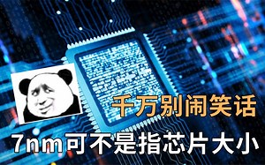 不会吧，不会吧，你不会还以为7nm、5nm只得是芯片大小吧？