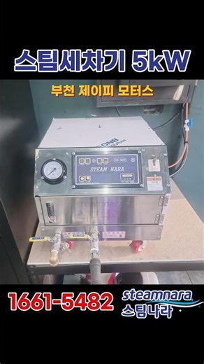 스팀나라 스팀세차기 5kW 설치 현장