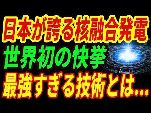 【世界初の快挙】日本が核融合発電で大幅リード！連続照射を成功させた異次元すぎる技術とは・・・