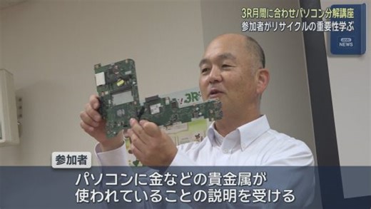 パソコンを分解しリサイクル学ぶ　金など貴金属が使用されていることを知る　浜松市（静岡朝日テレビ）