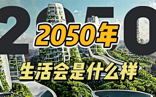 2050年的生活会是怎么样