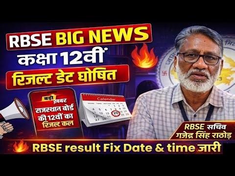 Rbse Class 12th Result Date 2026 ।। Rajasthan Board Class 12th Result 2026 ।। Class 12th Result 2026