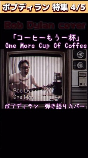 ボブディラン 「コーヒーもう一杯」 ボブディラン 特集 Part.4 知る人は少ないと思いますが好きな曲なので！※英語はイメージです😅 #アコギ弾き語り #アコギ #ボブディラン #shorts