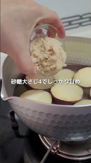 さつまいも1本で作る！甘くてほくほく「さつまいもの甘煮」