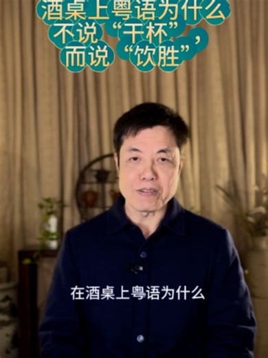 酒桌上粤语为什么不说“干杯”而说“饮胜”？#粵語 #廣東話 #cantonese #粵語文化 #知識 #日常用语 #華人