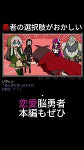 恋愛脳な勇者山田#ゲーム実況#勇者の選択肢がおかしい