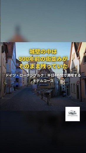 中世の街並み ローテンブルクは最短半日で満喫できる！ #旅行 #ローテンブルク