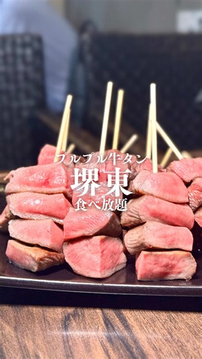 堺東の絶品牛タン串食べ放題！鉄板串JYU