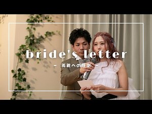 【花嫁の手紙】両親への感謝の気持ちを伝えました！ #結婚式 #花嫁の手紙 #両親への手紙 #感謝 #披露宴 #感動 #手紙 #花嫁 #wedding #卒花嫁
