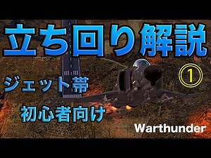 [WarThnder] 初心者もこれができれ空戦では困らない?！空戦から爆撃まで!ジェット帯セオリー解説