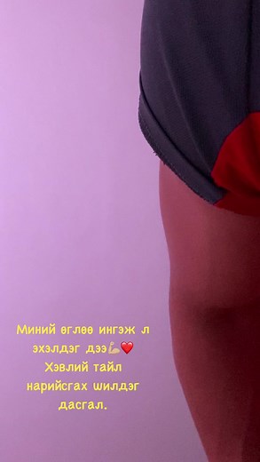 Хэвлий тайл нарийсгах шилдэг дасгал.🔥🥵 | Odonbaatar Bolormaa
