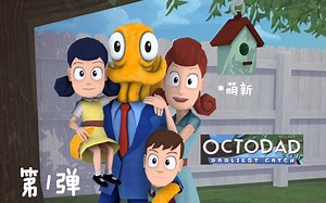 【萌新game】《Octodad: Dadliest Catch》章鱼哥如何伪装成人类（欢乐第一弹）