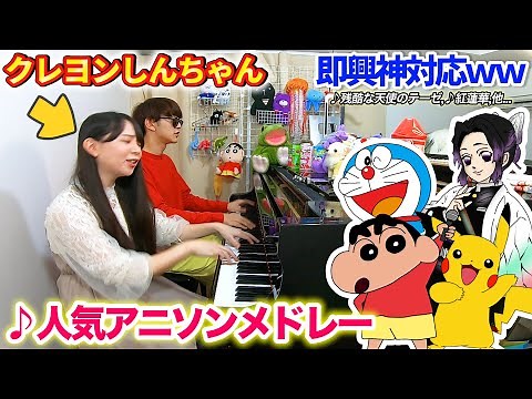 【ピアノ】クレヨンしんちゃんにあの国民的アニソン達を歌ってもらったら...？【よみぃ×まなまる】