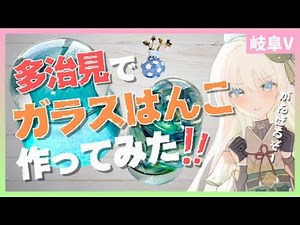 【岐阜県 多治見市】手作りガラスはんこに挑戦!! 【ご当地VTuber】#凹うつわ