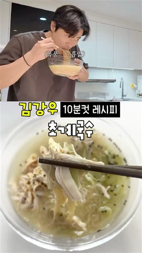 김강우 10분 만에 만드는 여름 초계국수❄️👏🏻#야식추천 #간단레시피 #자취요리 #쉬운레시피 #야식 #food #cooking #레시피