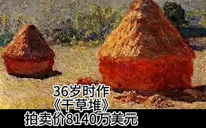 印象派创作鼻祖，年少成名画家--莫奈