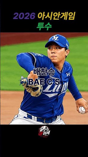 [야미세 짧은 영상 -3] 아시안게임 야구 엔트리 발표 완료!! 투수는 누구일까?? #kbo #kbo리그 #아시안게임 #야구