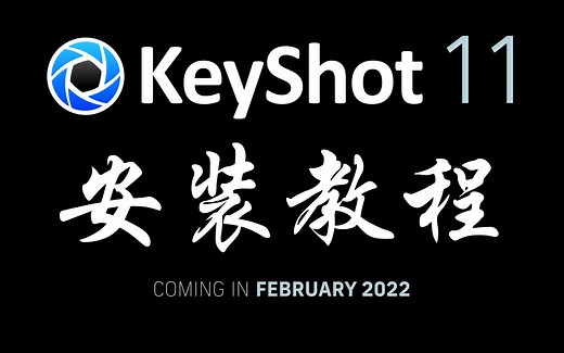 KeyShot 11 安装教程