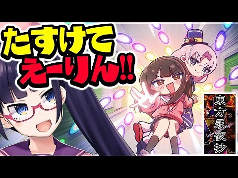 【東方】たすけてえーりん！原曲を聞くために弾幕バトル！！！【ビートまりお/東方永夜抄】