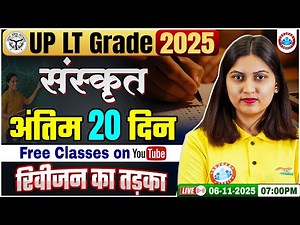 UP LT Grade Sanskrit Classes 2025 | अंतिम 20 दिन Revsion का तड़का Free Classes | LT Grade Preparation