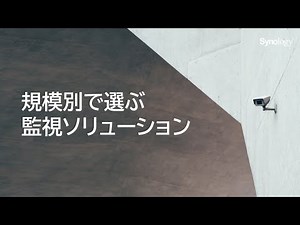 規模別で選ぶ監視ソリューション | Synology