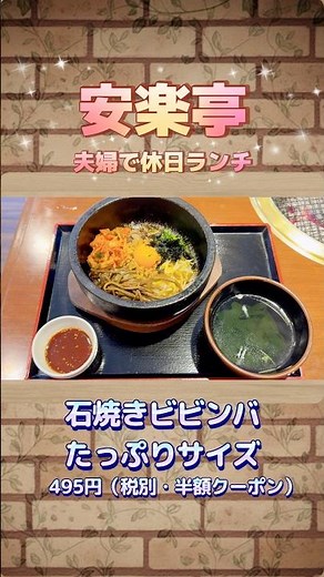 安楽亭で焼肉ランチ♪夫婦の休日ごはん