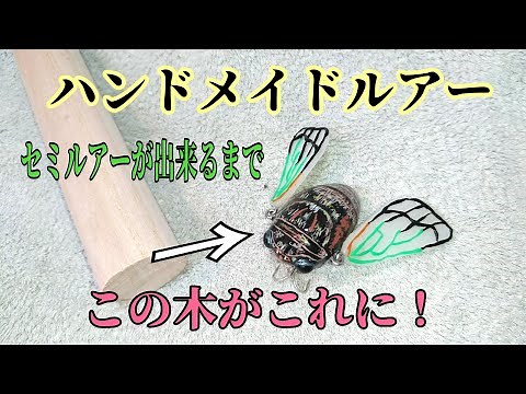 【ハンドメイドルアー】の【セミルアー】ができるまで‼️