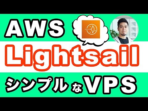 簡易サーバー・Amazon Lightsailの使い所を解説！AWSのコンピューティングサービス紹介 #2 #週刊DevIO