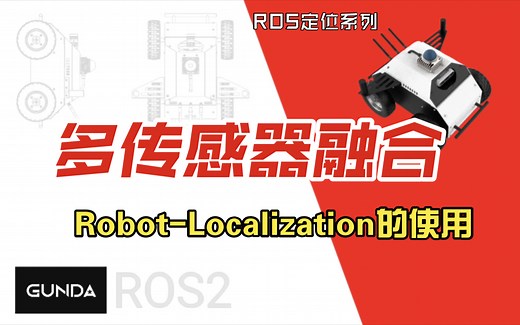 ROS2之多传感器融合包Robot-Localization的使用
