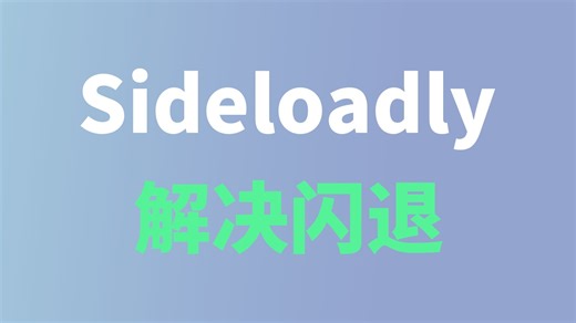 Sideloadly 输入Apple ID闪退的解决方法