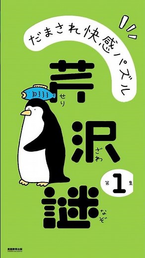 『だまされ快感パズル 芹沢謎 第１集』に挑戦！あなたはこの問題が解けますか？🐧