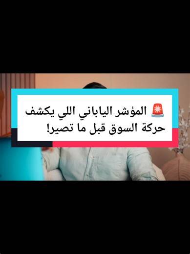 هذا المؤشر الياباني كشف حركة السوق الجاية قبل ما تصير 🤯 Ichimoku Cloud مو بس ترند… هذا خريطة كاملة للسوق 🔥 دخول، خروج، دعم، مقاومة – كل شيء قدامك إذا تتداول كريبتو أو فوركس وما تستخدمه… أنت متأخر 👀 احفظ الفيديو وجرّبه بنفسك 📌 الهاشتاغات (أفقية): #Ichimoku #IchimokuCloud #السعودية🇸🇦 #CryptoTikTok #Bitcoin