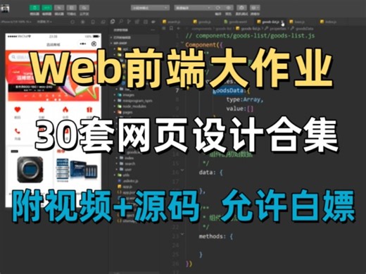 【web前端期末大作业】30套网页设计案例（附源码资料）即拿即用，自己动手！web前端期末作业网页设计_HTML CSS JS！_大作业