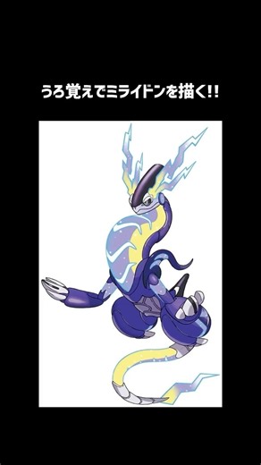 うろ覚えでミライドンを描く!! #ポケモンsv#ポケモン#ミライドン#ポケットモンスターバイオレット