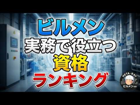 Ranking of useful qualifications for building maintenance work! Building Manager, Electrical Engi...