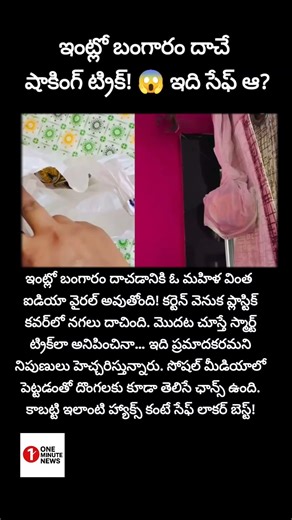 #ViralVideo #LifeHack #HomeSafety #GoldSafety #SecurityTips #TrendingNow #TeluguShorts #ViralNews