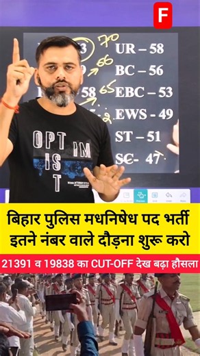 बिहार पुलिस मधनिषेध पद भर्ती इतने नंबर वाले दौड़ना शुरू करो/21391 व 19838 का CUT-OFF देख बढ़ा हौसला