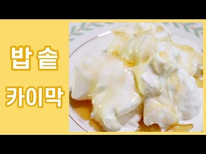 밥솥 카이막 만들기/전기밥솥 카이막 만드는법/집에서 밥솥으로 만드는 카이막/우유 생크림 카이막