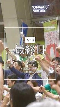 参院選最終日の様子です🔥 #牧山ひろえ #立憲民主党 #参議院議員選挙 #参院選2025 #神奈川県