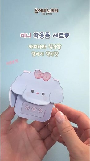 [무료도안] 미니 학용품 종이 만들기 (Free Printable / Making mini school supplies paper) #강아지 #캐릭터디자인 #캐릭터가방