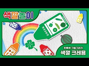 [어린이 색깔놀이 4편] 빨간색 크레용으로 그림 그리기 🎨｜색깔 학습 놀이｜어린이 미술놀이｜Color Play
