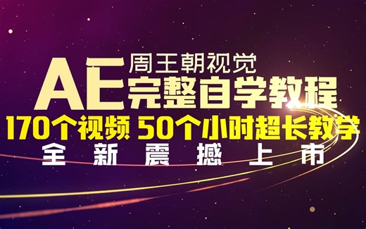 重磅发布！AE零基础超长全套完整自学视频教程-周王朝视觉出品