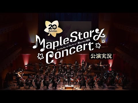 MapleStory Concert：終わらない冒険 「公演実況」