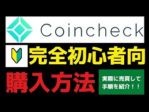 【完全初心者向け 入門編】コインチェック coincheck 仮想通貨・暗号資産 購入方法 手順を解説❗