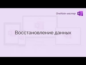 OneNote: восстановление данных
